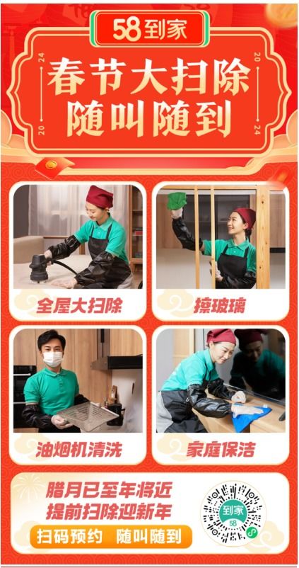 年末大掃除點燃家政市場，58到家新春服務節(jié)助力家庭清潔